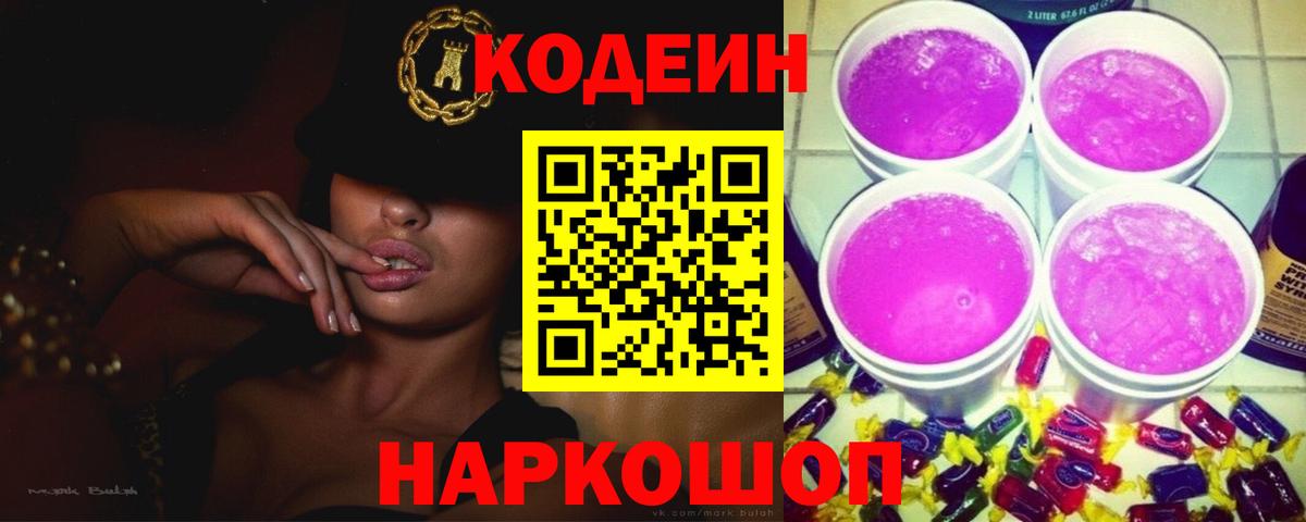 Качканар  Codein Purple Drank  Вход с VPN  Codein напиток Lean (лин) 